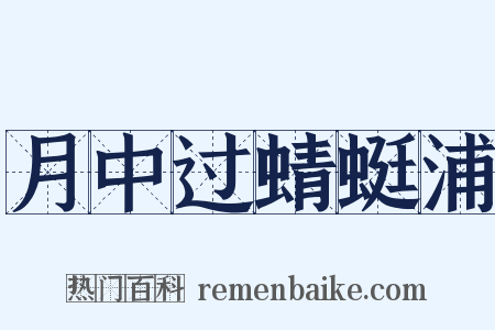 月中过蜻蜓浦是什么意思的图片